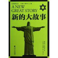 醉染图书新的大故事9787308120906