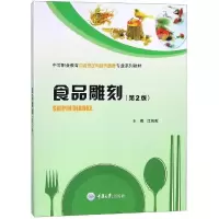 醉染图书食品雕刻(第2版)/江泉毅9787562486381