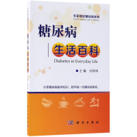 醉染图书糖尿病生活百科9787030569721