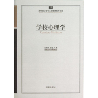 醉染图书学校心理学9787513100