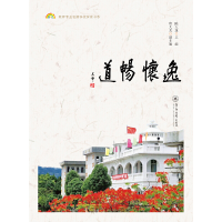 醉染图书逸怀畅道(教师专业发展学校探索书系)9787566825728