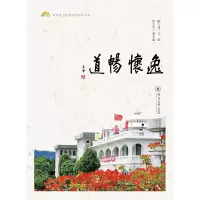 醉染图书逸怀畅道(教师专业发展学校探索书系)9787566825728