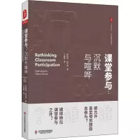 醉染图书课堂参与:沉默与喧哗9787567582248