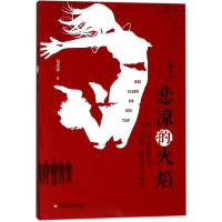 醉染图书悲凉的火焰9787550026179