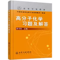醉染图书高分子化学习题及解答(焦书科)9787502556648