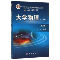 醉染图书大学物理(第3版)(上册)/康颖9787030463630