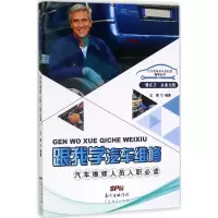 醉染图书跟我学汽车维修9787545450262