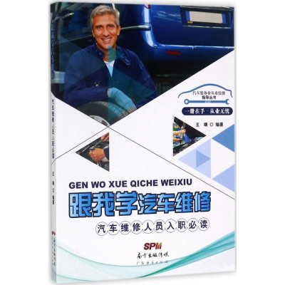 醉染图书跟我学汽车维修9787545450262