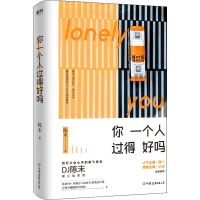 醉染图书你一个人过得好吗9787505746107