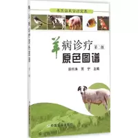 醉染图书羊病诊疗原色图谱9787109191372