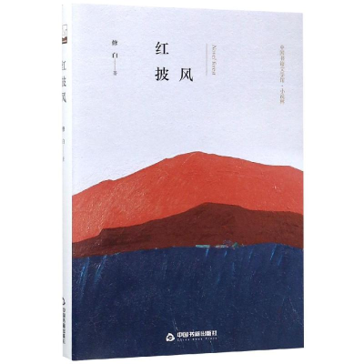 醉染图书红披风(精装)/文学馆.小说林9787506839624