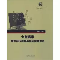 醉染图书大型赛事媒体运行原理与新闻服务体例9787566811431