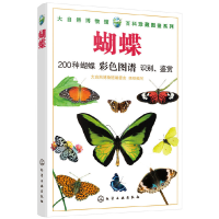 醉染图书大自然博物馆·百科珍藏图鉴系列--蝴蝶978712941