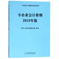 醉染图书(2019年版)小企业会计准则9787542959799