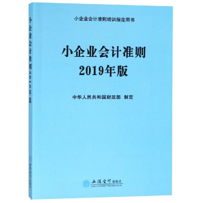 醉染图书(2019年版)小企业会计准则9787542959799