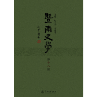 醉染图书暨南史学(第十八辑)9787566826459