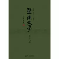 醉染图书暨南史学(第十八辑)9787566826459