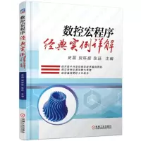 醉染图书数控宏程序经典实例详解9787111616979
