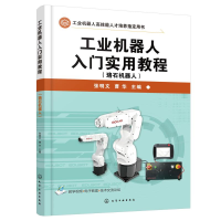 醉染图书工业机器人入门实用教程(珞石机器人)9787125517