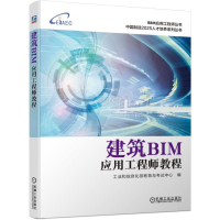 醉染图书建筑BIM应用教程9787111627173