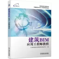 醉染图书建筑BIM应用教程9787111627173