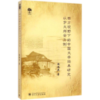 醉染图书西方视野下的中国文学经典研究9787561479766