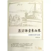 醉染图书苍茫谁尽东西界9787308098144
