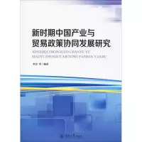 醉染图书新时期中业与贸易政策协同发展研究9787566826633