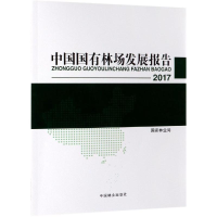 醉染图书2017中国国有林场发展报告9787521901047