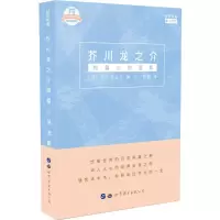 醉染图书芥川龙之介短篇小说选集9787519248697