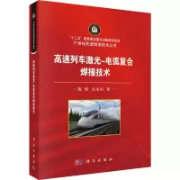 醉染图书高速列车激光-电弧复合焊接技术9787030598998