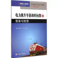 醉染图书电力机车车体和转向架的整备和检修9787564337445