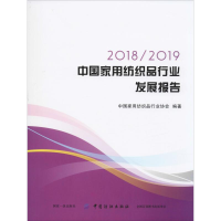 醉染图书2018/2019中用纺织品行业发展报告97875180587