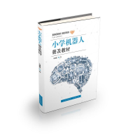 醉染图书小学机器人普及教材9787544099905