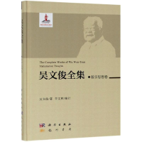 醉染图书吴文俊全集(数学思想卷)9787508855554