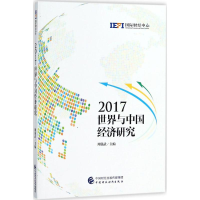 醉染图书世界与中国经济研究.20179787509581513