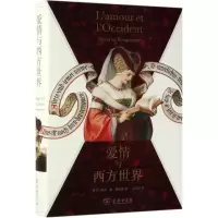 醉染图书爱情与西方世界9787100168748