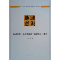 醉染图书地域意识·地域视角下的建筑设计课程9787112179