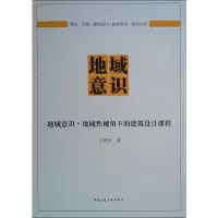 醉染图书地域意识·地域视角下的建筑设计课程9787112179