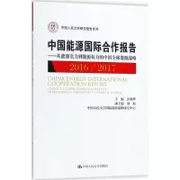 醉染图书中国能源国际合作报告9787300253688