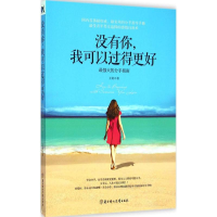 醉染图书没有你,我可以过得更好9787538591453