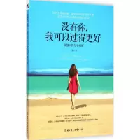 醉染图书没有你,我可以过得更好9787538591453