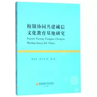醉染图书校银协同共建诚信文化教育基地研究9787550439221
