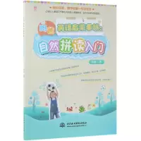 醉染图书自然拼读入门/昫爸英语启蒙手帐9787517075776