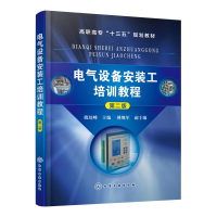 醉染图书电气设备安装工培训教程(第2版)/殷培峰9787128822