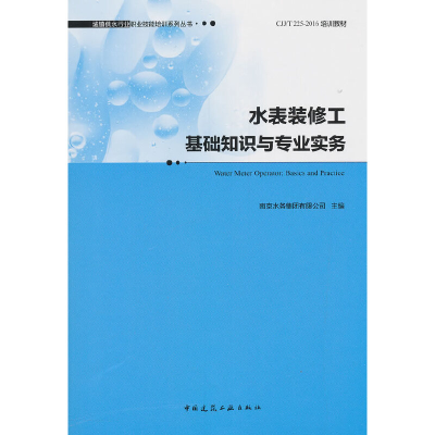 醉染图书水表装修工基础知识与专业实务9787112152