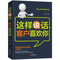 醉染图书这样说话,客户喜欢你9787106049003