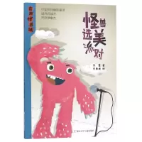 醉染图书怪兽选美派对/奇趣怪兽城9787559712073