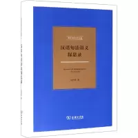 醉染图书汉语句法语义探思录9787100166188