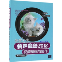 醉染图书突破平面:会声会影2018视频编辑与制作9787302516873